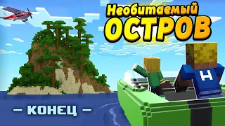 Дети улетели на НЕОБИТАЕМЫЙ остров! #ОтецОДИНОЧКА | Конец?!