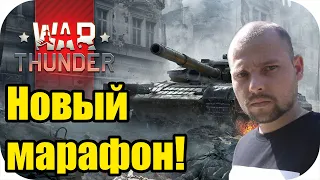 Новый МАРАФОН и БАТЛПАСС начало! | WAR Thunder