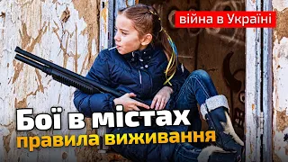 Як вижити в боях у місті