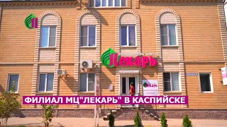 ФИЛИАЛ МЕДИЦИНСКОГО ЦЕНТРА "ЛЕКАРЬ" В Г. КАСПИЙСК. МРТ И КТ ОБСЛЕДОВАНИЕ, АНАЛИЗЫ.