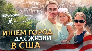 Какой город выбрать для жизни в США? Чикаго, Бостон, Нью Йорк?