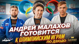 Дзюдо со Звёздами. Малахов Андрей готовится к Олимпийским Играм по дзюдо.
