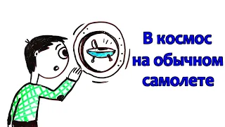 Что, если полететь в космос на обычном самолете?