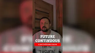 Future Continuous в английском языке