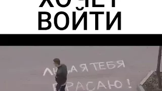 Люда хочет войти