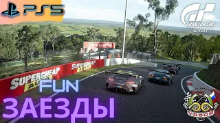 ВОСКРЕСНЫЕ FUN ЗАЕЗДЫ В GRAN TURISMO SPORT. ЗАХОДИ И ПОЕХАЛИ.