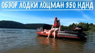 Видео обзор лодки ЛОЦМАН 350 НДНД. Тест волной и жарой 40°