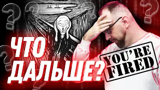 Увольнения программистов. Что делать, если вы попали под сокращение?