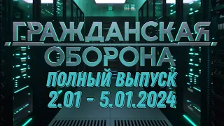 Гражданская оборона ПОЛНЫЙ ВЫПУСК - 2.01 ПО 5.01.2024