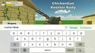 Как сделать разноцветный ник в чикен Ган chicken gun