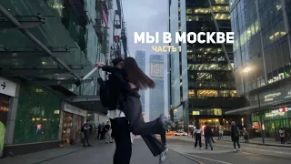 ПЕРВЫЙ РАЗ В МОСКВЕ | МЕСТА ДЛЯ ФОТО В МОСКВЕ | ЧТО ПОСЕТИТЬ В МОСКВЕ