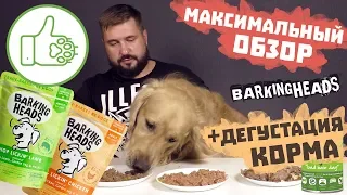 Barking Heads консервы для собак | Максимальный обзор корма | Влажный корм для собак Баркинг Хедс