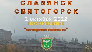 Славянск Святогорск 2 октября 2022 "вечерние новости"