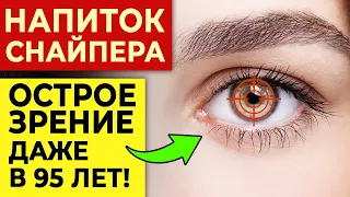 Окулисты разорятся! Чудо-напиток для орлиного зрения за копейки! Как улучшить зрение?