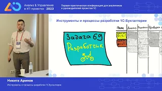 Никита Арипов. Инструменты и процессы разработки 1С:Бухгалтерии