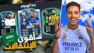 FIFA 23 | 💸 🔥 لعبت بتشكيلة من إنتقالات الدوري السعودي