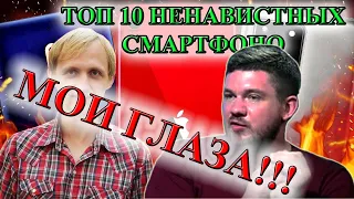 СТАС РАЗНОСИТ ТЕЛБЛОГА И ЕГО 10 НЕНАВИСТНЫХ СМАРТФОНОВ