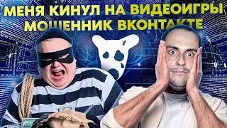 МЕНЯ ОБМАНУЛИ НА 6000 РУБЛЕЙ ВК / МОШЕННИК КИНУЛ МЕНЯ НА ВИДЕОИГРЫ / ПОДКАСТ