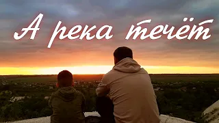 А река течёт