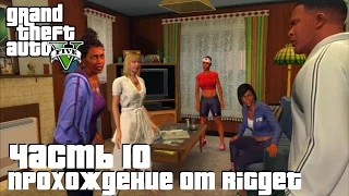 Grand Theft Auto V Прохождение Часть 10 "Стретч на свободе"