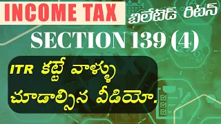 SECTION 139(4) OF THE INCOME TAX ACT - BELATED RETURN | Tax adda Telugu | #BELATEDRETURN |