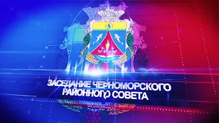 83 (внеочередное) заседание Черноморского районного совета второго созыва