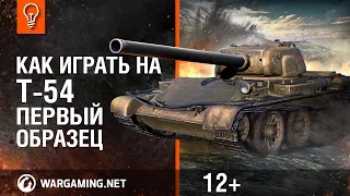 Как играть на Т-54 первый образец.