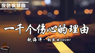 【夜色钢琴曲】張學友《一千个伤心的理由》我的愛情在故事裡慢慢陳舊#pianocover | 赵海洋钢琴曲 ▏Yese Piano