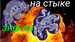 Рождение на стыке знаков