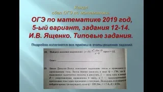 ОГЭ по математике.В.И. Ященко. 2019/2020 г. задания 12-14.$ 1 часть. Вариант-  5.