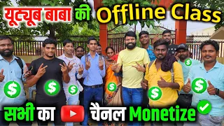 🤩सभी का यूट्यूब Channel Monetize✅ (YouTube Offline Class)