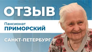 Пансионат для пожилых людей «Приморский» || Отзыв || Опека || Санкт-Петербург