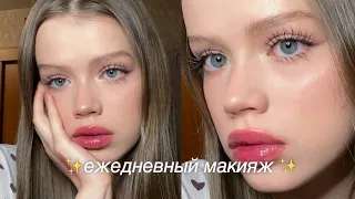 мой ежедневный макияж ❤️ makeup tutorial