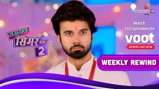 Sasural Simar Ka 2 | ससुराल सिमर का | Ep. 49 To 54 | Weekly Rewind