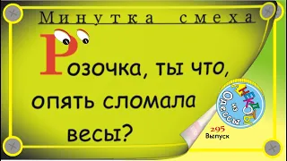 Минутка смеха Отборные одесские анекдоты Выпуск 295