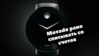 Грусть о Movado | Швейцарские часы премиум-класса, которые никому не нужны в России