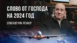 Слово на 2024 год - епископ Рик Реннер