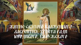 Житие святого блаженного Лаврентия, Христа ради юродивого, Калужского