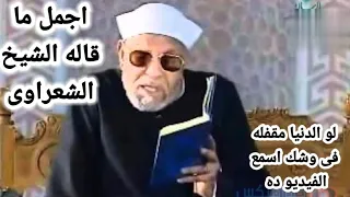 اجمل ما قاله الشيخ الشعراوي/ لو الدنيا مقفله فى وشك اسمع الفيديو ده