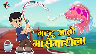 गट्टू जातो मासेमारीला | Gattu goes Fishing | मराठी गोष्टी | Marathi Cartoon | Moral Stories