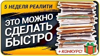 Какие нужны документы для участия в тендере? + КОНКУРС! Реалити-Шоу (5 неделя)