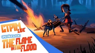 Пригоди починаються! - The Flame in The Flood [українською]