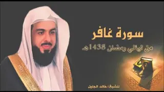 Surat Ghafir Full Sheikh Khalid Al Jaleel سورة غافر كامله بصوت الشيخ خالد الجليل