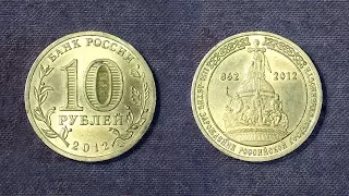 10 рублей 1150 лет государственности Россия 2012