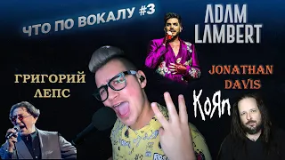 Что по вокалу #3 !Григорий Лепс/Jonathan Davis/Adam Lambert !Реакция и разбор от педагога по вокалу!