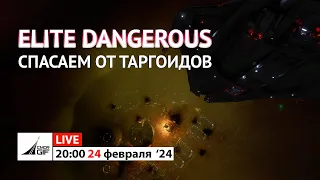 Elite: Dangerous - Спасаем от Таргоидов