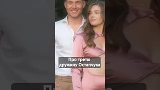 Про третю дружину Володимира Остапчука #люксфм #топ10 #остапчук