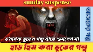 Sunday Suspense| Suspense Horror Special Story| Sunday Suspense Bhuter Golpo Audio Story New 2021