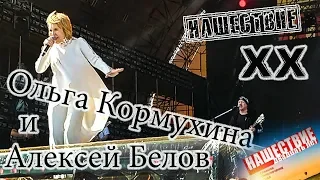Ольга Кормухина и Алексей Белов Нашествие 2019 от LANCHIKa