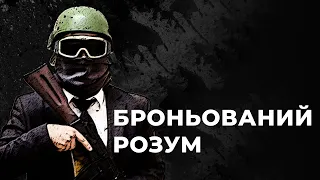 БРОНЬОВАНИЙ РОЗУМ: як підготувати себе до бойового стресу / Вальде Хан / Апостроф тв